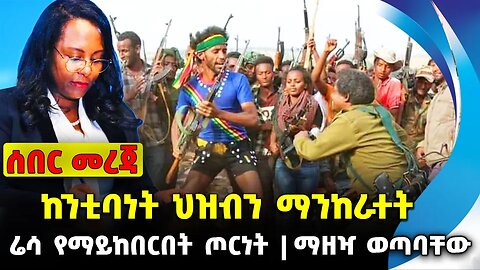 ከንቲባነት ህዝብን ማንከራተት | ሬሳ የማይከበርበት ጦርነት | ማዘዣ ወጣባቸው || #ethiopianews #News || Fano | News Nov 17 2023