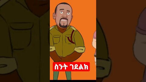 ጌታቸው ረዳና አቢይ Funny Ethiopian videoAnimation 2022 seifu on EBS