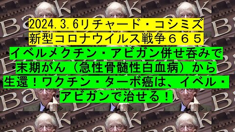 2024.3.6リチャード・コシミズ 新型コロナウイルス戦争６６５