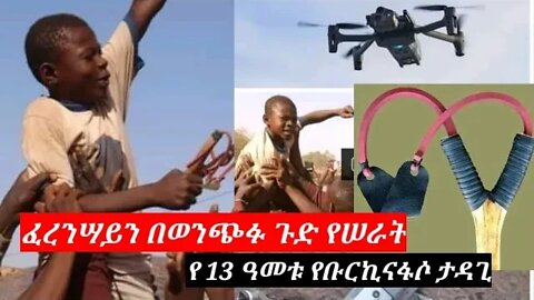 AFRICA:በወንጭፉ ፈረንሣይን ጉድ የሠራት | የ13 ዓመቱ ቡርኪ'ናዊ | Burkinabe boy shoots down French drone with slingshot