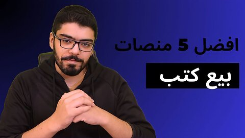 افضل خمس منصات لبيع ونشر الكتب