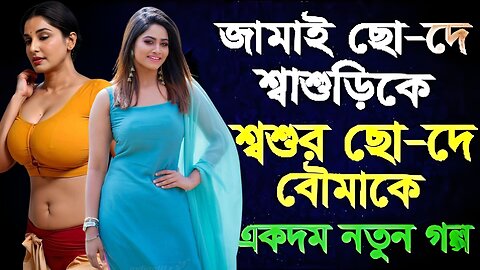 Bangla Choti Golpo | Jamai Sashuri Soshur Bowma | বাংলা চটি গল্প | Jessica Shabnam | EP-187