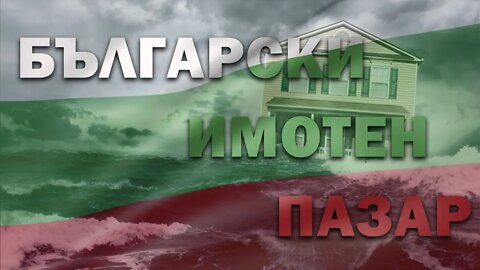 Пазарът на недвижими имоти в България