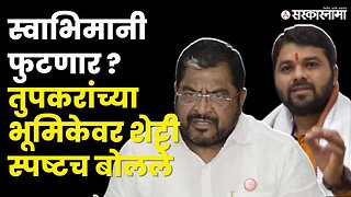 Raju Shetti On Ravikant Tupkar: "मी काय चूकीची भूमिका घेतली ?" | Swabhimani Shetkari Sanghtna