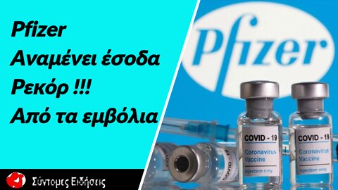 Pfizer Χάρη σε εμβόλια και χάπια για Covid αναμένει έσοδα-ρεκόρ φέτος