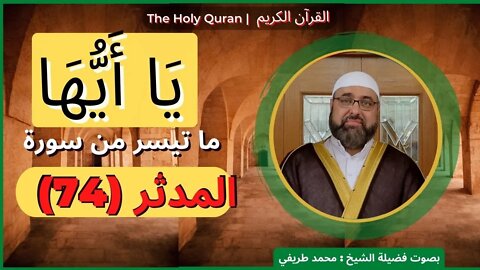 74-The Holy Quran - (74)-Al-Mudaththir (the Cloaked) | القرآن الكريم | ما تيسر من سورة المدثر (74)