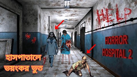 Horror Hospital 2 || হাসপাতালে ভয়াবহ ||