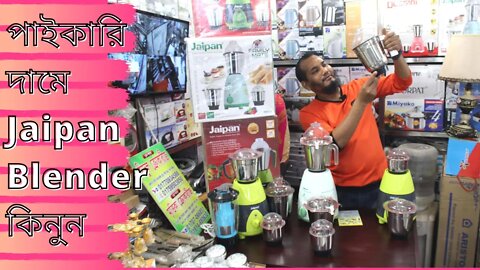 Jaipan Blender Price in Bangladesh l Jaipan Steel ব্লেন্ডারের দাম l Jaipan Blender Price in BD