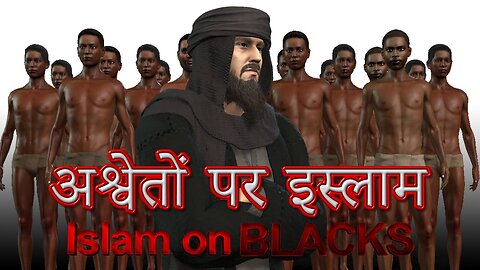अश्वेतों पर इस्लाम (Islam On Blacks)