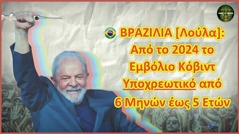 ΒΡΑΖΙΛΙΑ [Λούλα]: Από το 2024 το Εμβόλιο Κόβιντ Υποχρεωτικό για Παιδιά Ηλικίας 6 Μηνών έως 5 Ετών