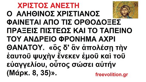 Ο ΑΛΗΘΙΝΟΣ ΧΡΙΣΤΙΑΝΟΣ ΦΑΙΝΕΤΑΙ ΑΠΟ ΤΙΣ ΟΡΘΟΔΟΞΕΣ ΠΡΑΞΕΙΣ ΠΙΣΤΕΩΣ ΚΑΙ ΤΟ ΤΑΠΕΙΝΟ ΤΟΥ ΑΝΔΡΕΙΟ ΦΡΟΝΗΜΑ ΑΧΡΙ ΘΑΝΑΤΟΥ