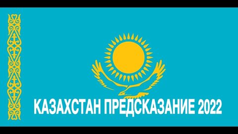 КАЗАХСТАН…ПРЕДСКАЗАНИЕ 2022 Инга Хосроева