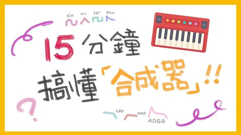 15 分鐘內，一次就搞懂「合成器」！（Synthesizer）