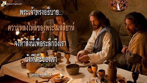 ความหลงใหลของพระเมสสิยาห์… จงทำสิ่งนี้เพื่อระลึกถึงเรา นั่งที่โต๊ะของเรา