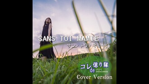 Sans toi ma mie サン・トワ・マミー (Cover)