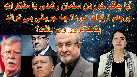 Aug 13, 2022 - آیا چاقو خوردن سلمان رشدی با مذاکرات برجام ارتباط دارد؟ چه جریانی می تواند پشت ترور