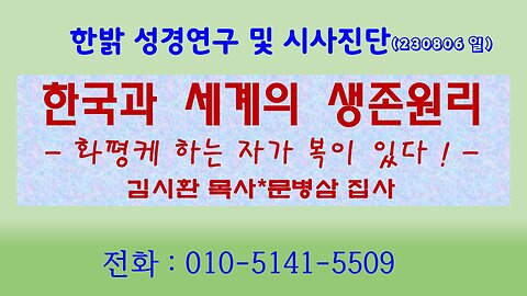 한국과 세계의 생존원리 - 화평케 하는 자가 복이 있다! ( 230806 일) [성경연구/시사진단] 한밝모바일교회 김시환 목사 * 문병삼 집사