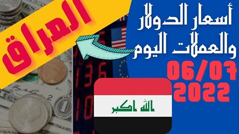 الأسعار في العراق,🔴 اسعار العملات اليوم في العراق الاربعاء 6_7_2022 سعر صرف العملات مقابل العراقي 🔥