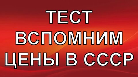 ТЕСТ НА ЗНАНИЕ ЦЕН В СССР