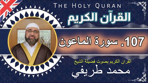 107 The Holy Quran -Al-Ma’un (the Assistance) سورة الماعون عدد آياتها 7 بصوت فضیلة الشیخ محمد طريفي