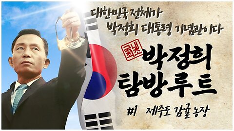 [박정희 탐방루트] 대한민국 전체가 박정희 대통령 기념관이다! #1 제주도 감귤농장 [자유미래TV]