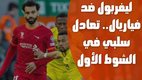 ليفربول ضد فياريال.. تعادل سلبي في الشوط الأول وسط تألق النجم المصري محمد صلاح
