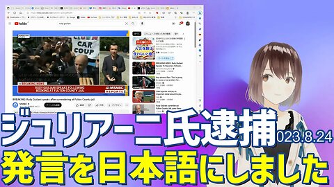 ジュリアーニ氏逮捕🔨元NY市長でトランプ前大統領の弁護士が逮捕！ジュリアーニ氏の話をご紹介します[日本語]050824