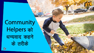 Community Helpers को Appreciate करने के लिए 4 सरल तरीके