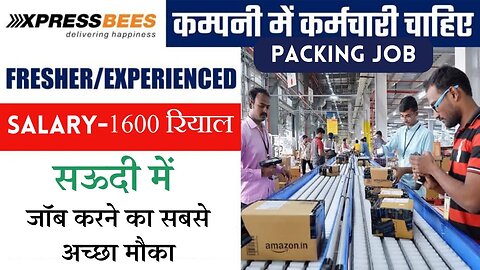 PACKING JOB IN SAUDI AREBIA | महीना कमाए 1600 रियाल | सऊदी में पैकिंग हेल्पर का जॉब |