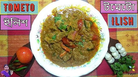 টমেটো ইলিশ ꠱ Ilish fish curry with tomato ꠱ টমেটো দিয়ে ইলিশ মাছের ভুনা ꠱ Tometo Ilish Gravy Recipe