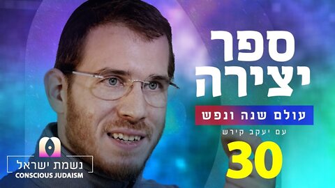 ספר יצירה | נשמת ישראל חלק 30 : שתים עשרה מנהיגים בנפש ערכן כמין מלחמה