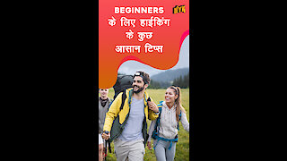 Beginners के लिए 4 ज़रूरी hiking tips *