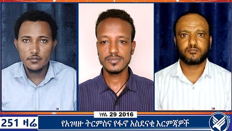 የአገዛዙ ትርምስና የፋኖ አስደናቂ እርምጃዎች | 251 Zare | September 4 2024 | 251 Agenda | Ethio 251 Media |