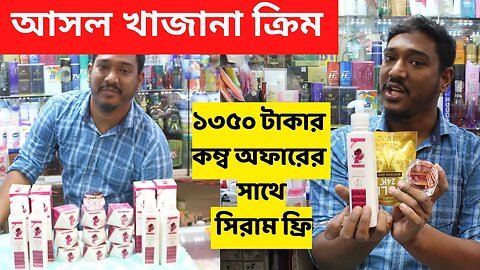 আসল খাজানা ক্রিম এর দাম ২০২৩ । Original khazana Cream Price In BD 2023