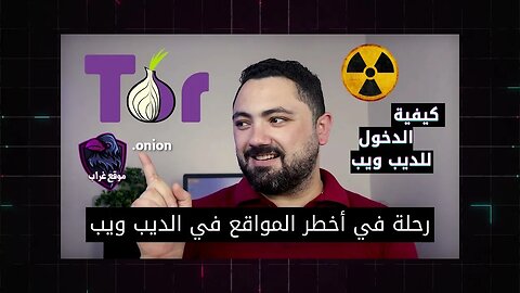 ازاي تحمي وتأمن نفسك وانت بتتصفح الدارك ويب