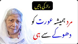 Mard Hamesha Aurat Ko Dhokay Sy He || Mard Aurat Quotes || Bano Qudsiya Quotes || Raaz Ki Baat