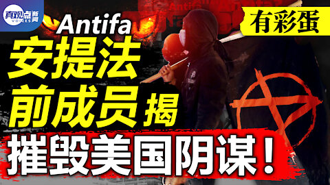 【有彩蛋!】舊成員曝Antifa終極目標, 民主黨很快會自食其果! 拜登行政令突破底線, 德州獨立勢在必行! 真觀點 | 真飛【20210128】【第76期】