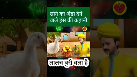 सोने का अंडा देने वाला हंस | The Golden Egg | Magical Duck | Hindi Kahaniya #shorts #viral