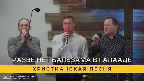 Разве нет бальзама в Галааде | Христианская Песня