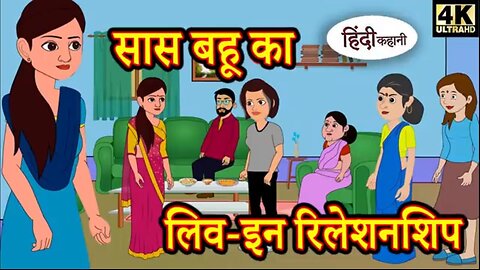 Navigating Saas-Bahu Relationships: | सास बहू का लिव इन रिलेशनशिप | Moral Stories, Fairytales