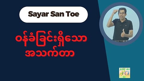 Saya San Toe - ဝန်ခံခြင်းရှိသောအသက်တာ