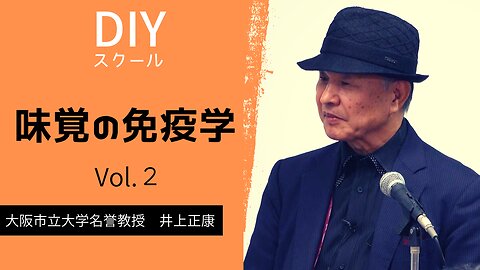 【井上正康】驚愕の味覚受容体「苦味」は39種類ある!!!!!