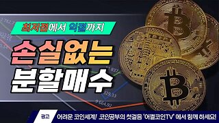 [10분요약] 장기 저점은 어떻게 잡아야 할까? 1:3의 법칙? 1234? 따라만해도 돈을 번다고? 비트코인 2억 전망 투자전략 차트분석 쪽집게 실시간 생방송 쩔코TV 220527