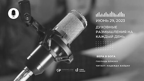 Духовные Размышления на Каждый День | Вера в Бога | 29 Июня