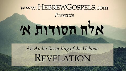 אלה הסודות (ההתגלות) פרק א - Hebrew reading of Revelation Chapter 1