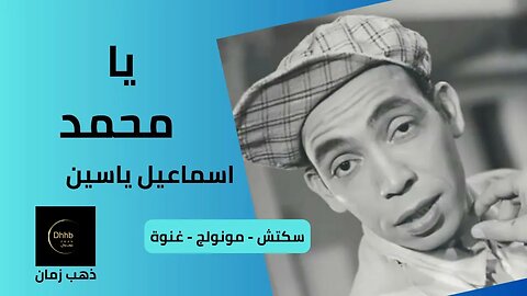 يا محمد | إسماعيل يس | سكتش، مونولوج، اغنية من قناة ذهب زمان