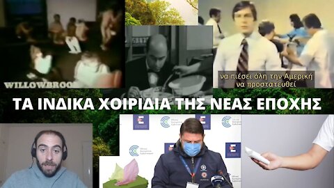 TA ΙΝΔΙΚΑ ΧΟΙΡΙΔΙΑ ΤΗΣ ΝΕΑΣ ΕΠΟΧΗΣ