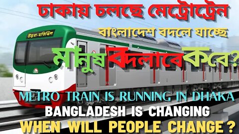 ঢাকায় চলছে মেট্রোট্রেন [Metro train is running in Dhaka]