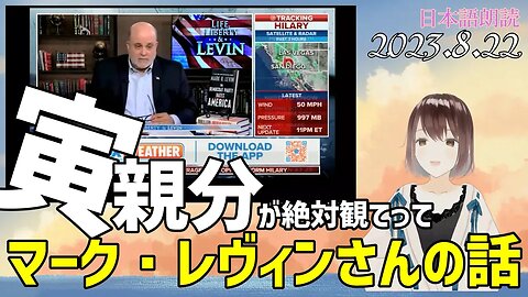 寅親分🐯絶対観て！ マークレヴィン氏の話を日本語にしました[日本語朗読]050822