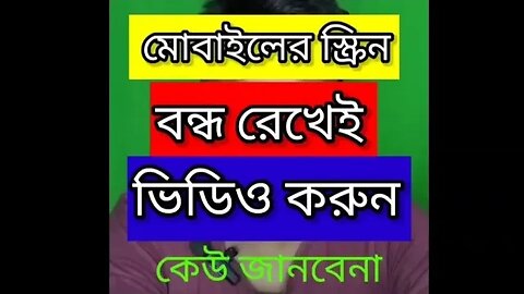 মোবাইলের স্ক্রিন বন্ধ রেখেই ভিডিও করুন || Mobile er screen off rekhei video korun ||PaponVai01 #tips